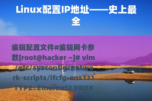 Linux配置IP地址——史上最全