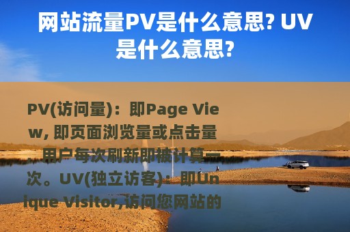 网站流量PV是什么意思? UV是什么意思?