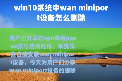 win10系统中wan miniport设备怎么删除