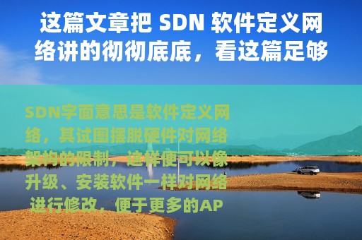 这篇文章把 SDN 软件定义网络讲的彻彻底底，看这篇足够了