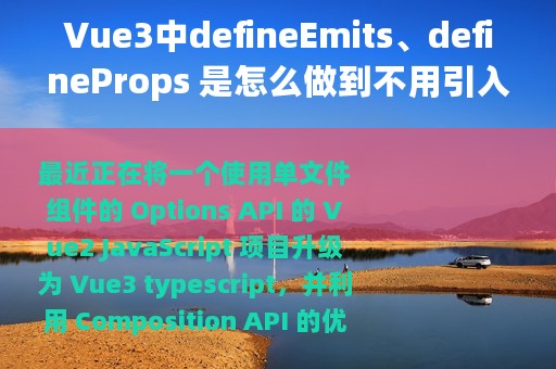 Vue3中defineEmits、defineProps 是怎么做到不用引入就能直接用的