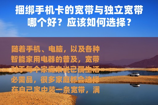 捆绑手机卡的宽带与独立宽带哪个好？应该如何选择？