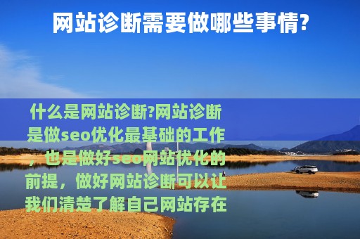 网站诊断需要做哪些事情?