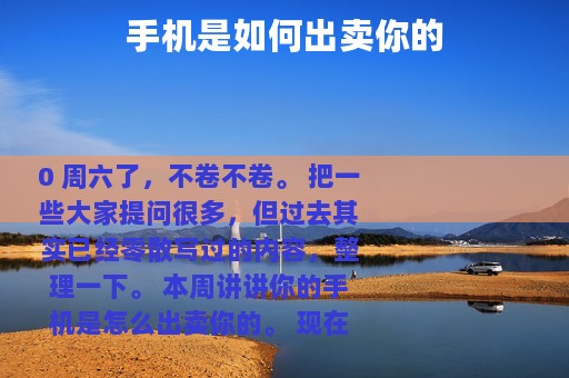 手机是如何出卖你的