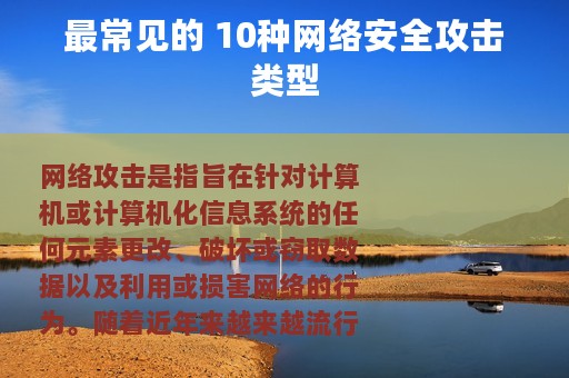 最常见的 10种网络安全攻击类型