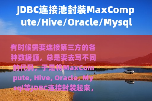 JDBC连接池封装MaxCompute/Hive/Oracle/Mysql