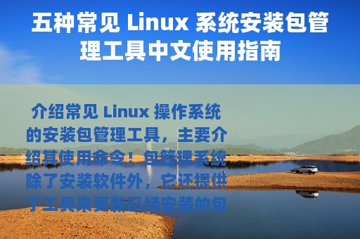 五种常见 Linux 系统安装包管理工具中文使用指南