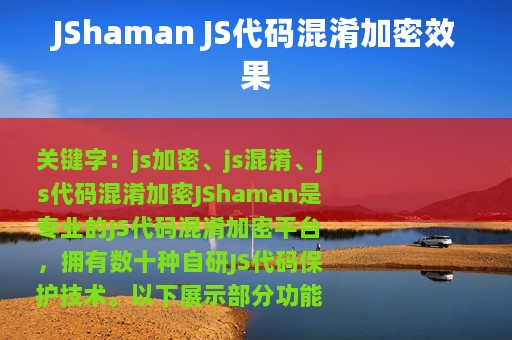 JShaman JS代码混淆加密效果