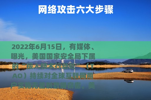 网络攻击六大步骤