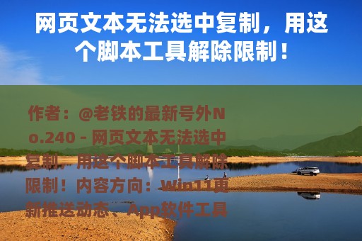 网页文本无法选中复制，用这个脚本工具解除限制！