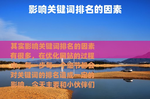 影响关键词排名的因素