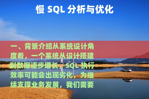 慢 SQL 分析与优化