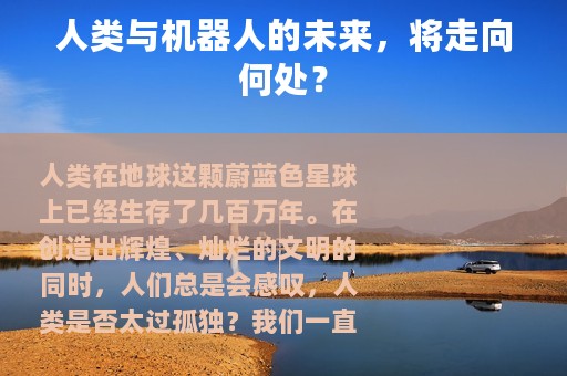 人类与机器人的未来，将走向何处？