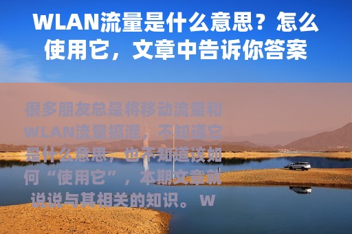 WLAN流量是什么意思？怎么使用它，文章中告诉你答案