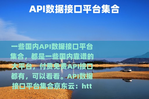 API数据接口平台集合