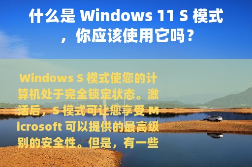 什么是 Windows 11 S 模式，你应该使用它吗？