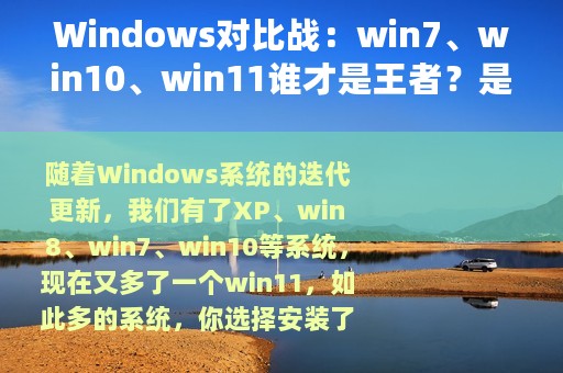 Windows对比战：win7、win10、win11谁才是王者？是你想不到的