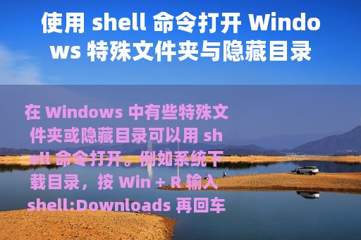 使用 shell 命令打开 Windows 特殊文件夹与隐藏目录