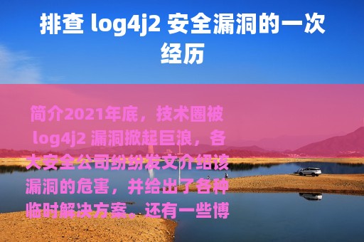 排查 log4j2 安全漏洞的一次经历