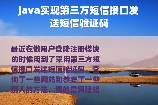 Java实现第三方短信接口发送短信验证码