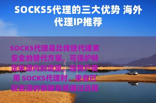 SOCKS5代理的三大优势 海外代理IP推荐
