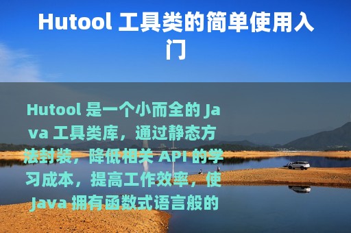 Hutool 工具类的简单使用入门