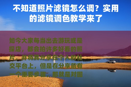 不知道照片滤镜怎么调？实用的滤镜调色教学来了