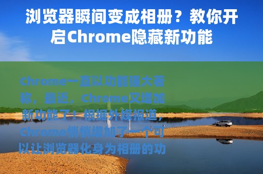 浏览器瞬间变成相册？教你开启Chrome隐藏新功能