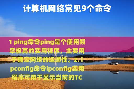 计算机网络常见9个命令