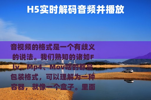 H5实时解码音频并播放