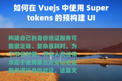 如何在 Vuejs 中使用 Supertokens 的预构建 UI
