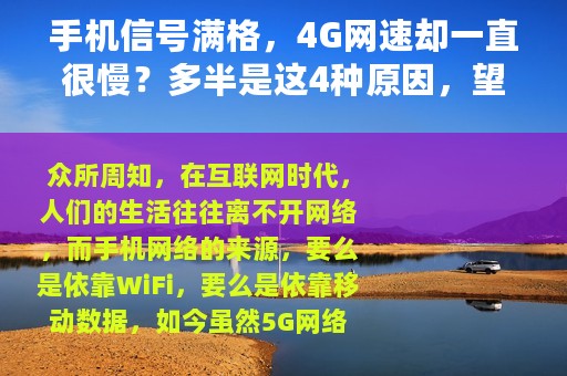手机信号满格，4G网速却一直很慢？多半是这4种原因，望周知