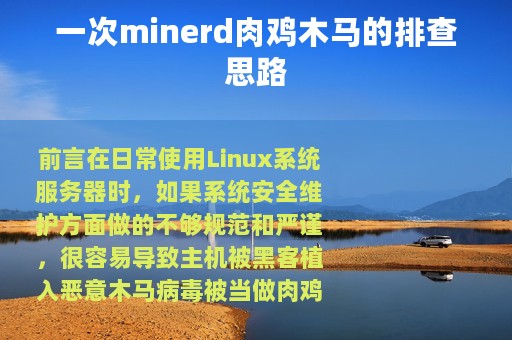 一次minerd肉鸡木马的排查思路