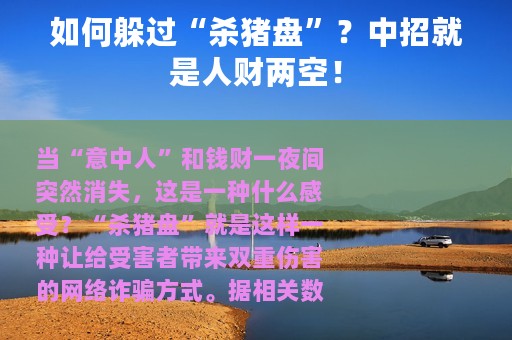 如何躲过“杀猪盘”？中招就是人财两空！