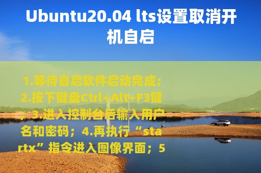 Ubuntu20.04 lts设置取消开机自启