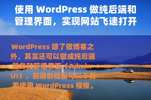使用 WordPress 做纯后端和管理界面，实现网站飞速打开