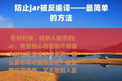 防止jar被反编译——最简单的方法