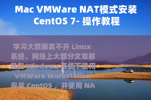 Mac VMWare NAT模式安装 CentOS 7- 操作教程