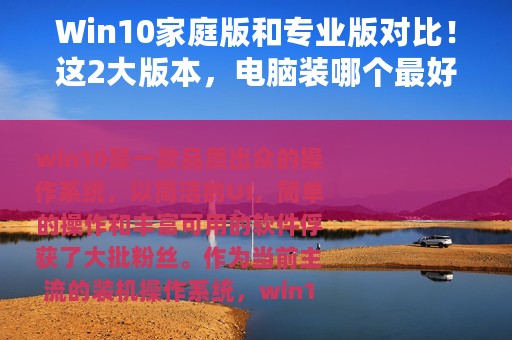 Win10家庭版和专业版对比！这2大版本，电脑装哪个最好用？