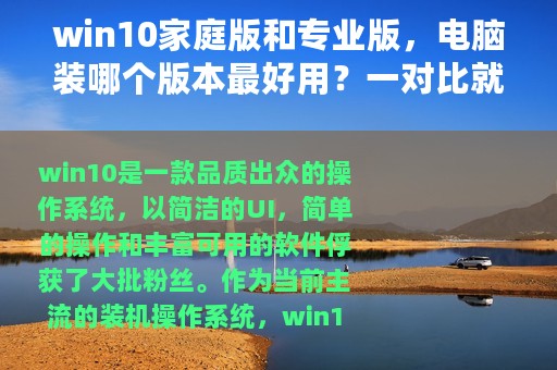 win10家庭版和专业版，电脑装哪个版本最好用？一对比就知道了！