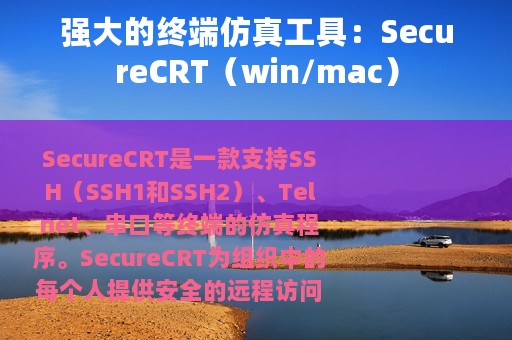 强大的终端仿真工具：SecureCRT（win/mac）