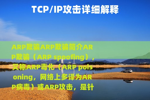 TCP/IP攻击详细解释