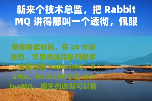 新来个技术总监，把 RabbitMQ 讲得那叫一个透彻，佩服