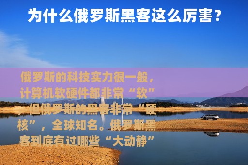 为什么俄罗斯黑客这么厉害？