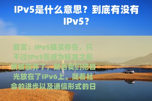 IPv5是什么意思？到底有没有IPv5？