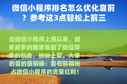 微信小程序排名怎么优化靠前？参考这3点轻松上前三