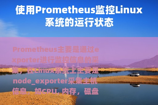 使用Prometheus监控Linux系统的运行状态