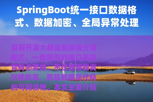 SpringBoot统一接口数据格式、数据加密、全局异常处理