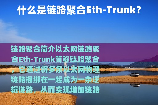 什么是链路聚合Eth-Trunk？