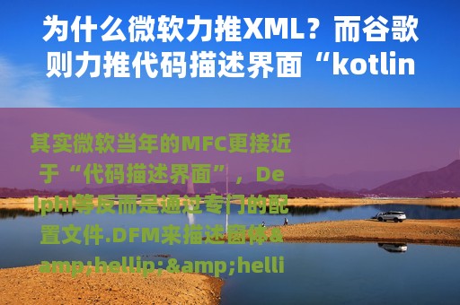 为什么微软力推XML？而谷歌则力推代码描述界面“kotlin”？